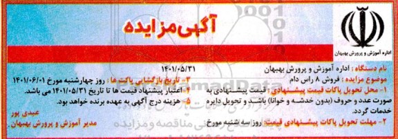 مزایده فروش 8 راس دام 