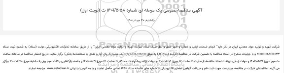 مناقصه عمومی انجام خدمات ایاب و ذهاب و امور حمل و نقل سبک ستاد 