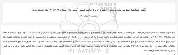 مناقصه انجام  ۱۰ هزار متر  عملیات  حفاری مغزه گیری - نوبت دوم