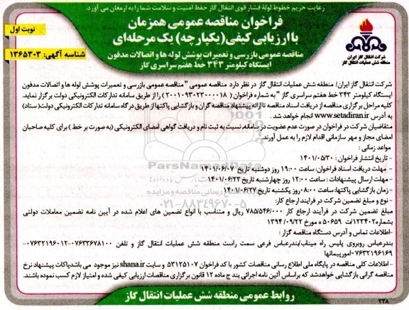 مناقصه عمومی بازرسی و تعمیرات پوشش لوله ها و اتصالات مدفون ایستگاه کیلومتر 343 خط هفتم سراسری گاز 