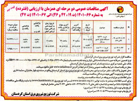 تجدید مناقصه خرید 15340 دستگاه انواع کنتور سه فاز و...نوبت دوم