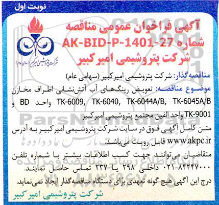فراخوان عمومی تعوبض رینگ های آب آتش نشانی 