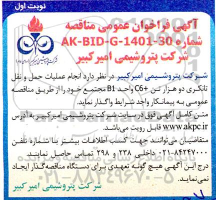 فراخوان  انجام عملیات حمل و نقل تانکری دو هزار تن C6
