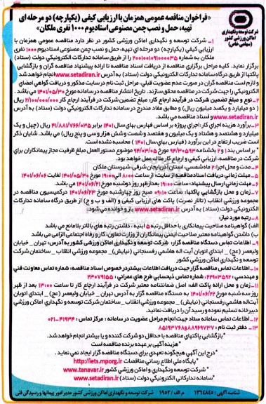 مناقصه عمومی تهیه، حمل و نصب چمن مصنوعی استادیوم 1000 نفری 