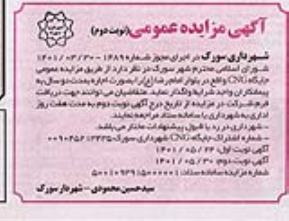 مزایده واگذاری جایگاه CNG - نوبت دوم