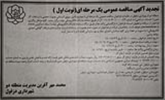 تجدید مناقصه عمومی تامین نیروی انسانی بصورت حجمی با ساعات کار معین 