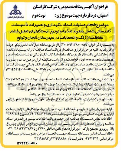مناقصه  انجام عملیات امداد، نگهداری و تعمیرات تاسیسات گازرسانی - نوبت  دوم