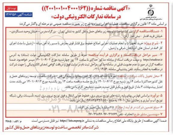 مناقصه  خرید تجهیزات و انجام عملیات اجرایی اصلاح خطوط بین فشار قوی معارض