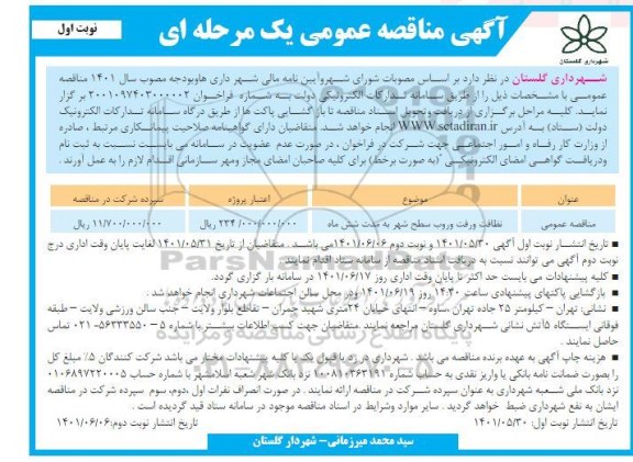 مناقصه نظافت و رفت و روب سطح شهر به مدت شش ماه