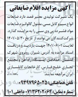 مزایده ضایعات انواع سیم و کابل مسی، مفتول گالوانیزه....
