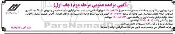 مزایده فروش 10 پلاک با کاربری مسکونی - مرحله دوم - چاپ اول