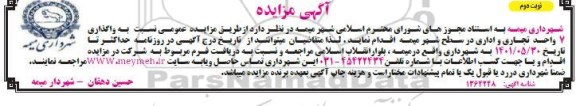 مزایده واگذاری 7 واحد تجاری و اداری در سطح شهر - نوبت دوم