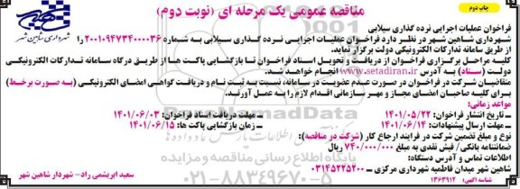 فراخوان مناقصه عملیات اجرایی نرده گذاری سیلابی - چاپ دوم نوبت دوم 