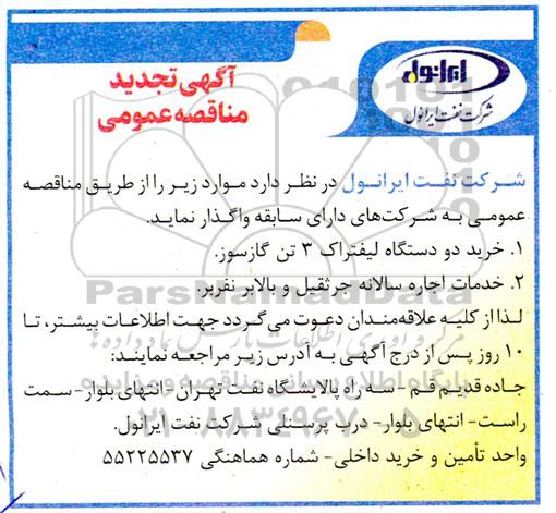 تجدید مناقصه خرید دو دستگاه لیفتراک سه تن گازسوز و...