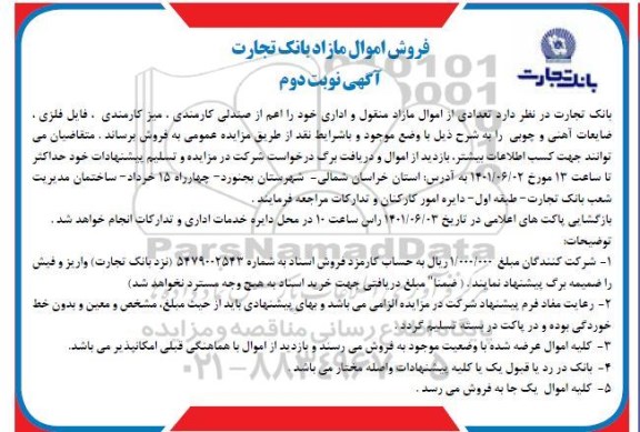 مزایده فروش تعدادی از اموال مازاد منقول و اداری - نوبت دوم