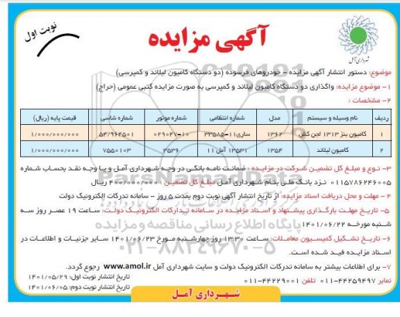 مزایده واگذاری خودروهای فرسوده (دو دستگاه کامیون لیلاند و کمپرسی)