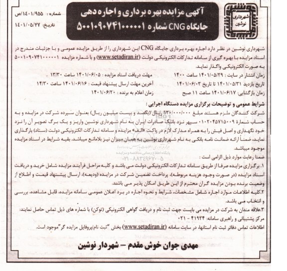  مزایده اجاره بهره برداری جایگاه CNG