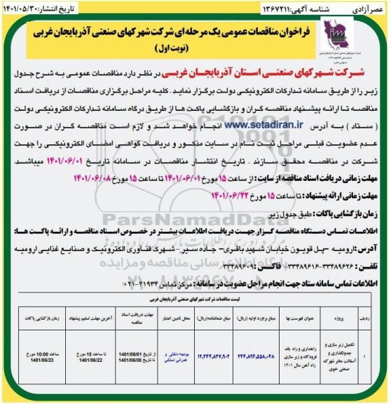 مناقصه تکمیل زیرسازی، جدول گذاری و آسفالت معابر