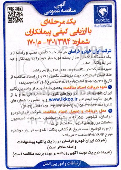 مناقصه تامین، نصب و راه اندازی یک دستگاه خنک کن مدار بسته