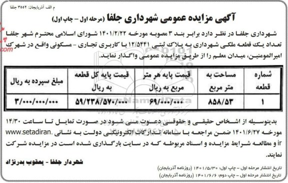 مزایده واگذاری تعداد یک قطعه ملکی 