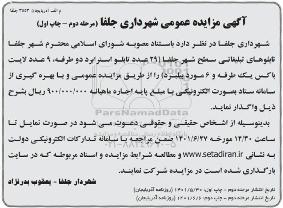 مزایده تابلوهای تبلیغاتی سطح شهر مرحله دوم 