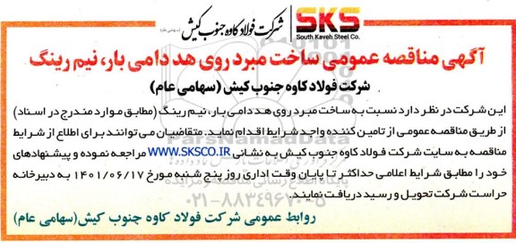 مناقصه عمومی ساخت مبرد روی هد دامی بار، نیم رینگ