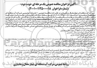 مناقصه خدمات خودرویی - نوبت دوم