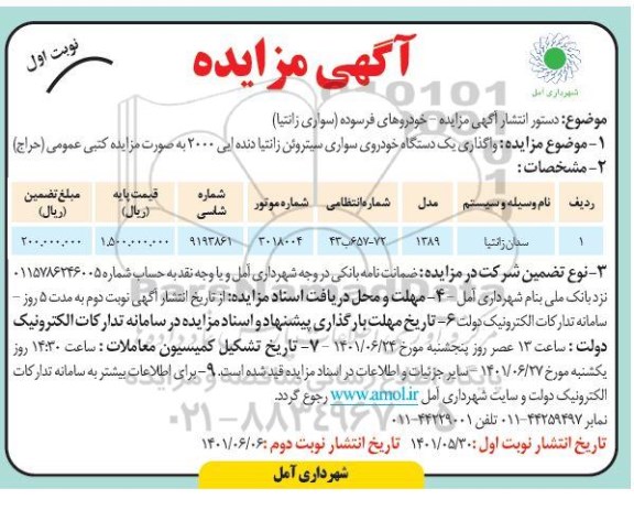 مزایده واگذاری خودروهای فرسوده (سواری زانتیا)