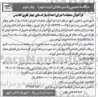 فراخوان مناقصه عملیات اجرای پارک های چهارقلوی - نوبت دوم چاپ دوم