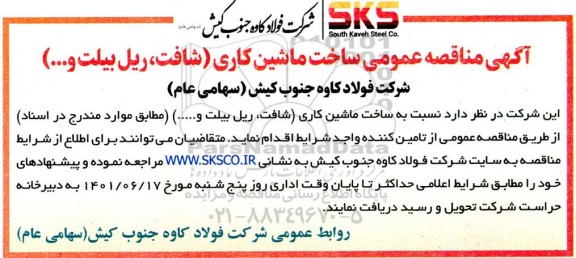 مناقصه عمومی مناقصه عمومی ساخت ماشین کاری (شافت، ریل بیلت و...)