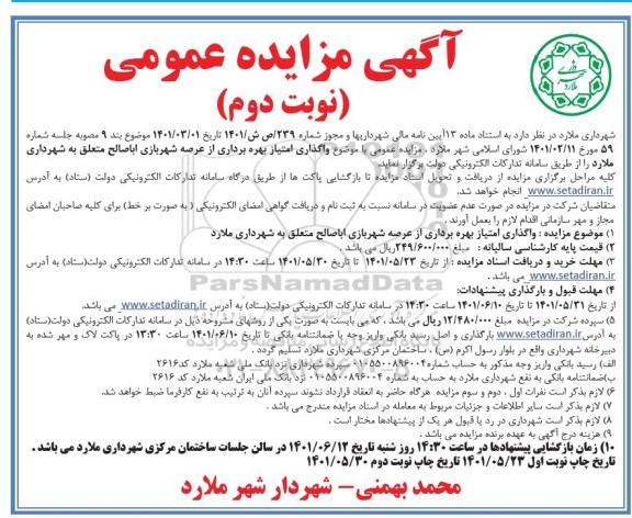 مزایده واگذاری امتیاز بهره برداری از عرصه شهر بازی اباصالح - نوبت دوم