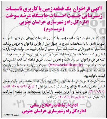 مزایده واگذاری یک قطعه زمین با کاربری تاسیسات زیربنایی - نوبت دوم