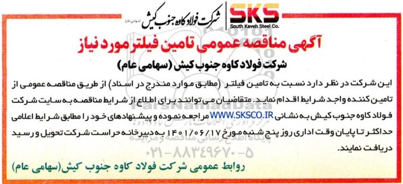مناقصه عمومی تامین فیلتر مورد نیاز