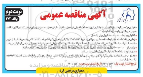مناقصه جلوگیری از ورود مصالح ساختمانی غیرمجاز و ساخت و ساز غیر مجاز و ....