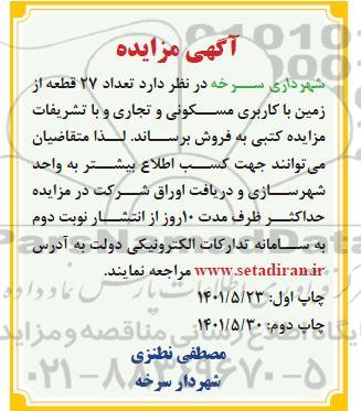 مزایده فروش تعداد 27 قطعه از زمین با کاربری مسکونی و تجاری چاپ دوم