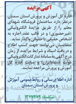مزایده ساختمان فروشگاه شهدای معلم 