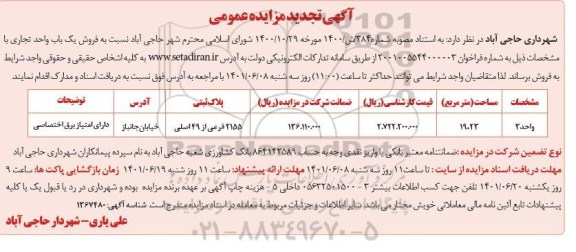تجدید مزایده فروش 4 باب واحد تجاری