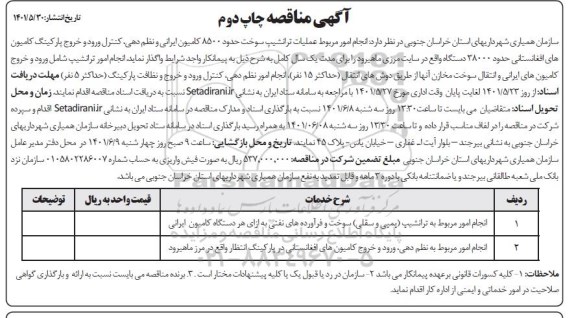 مناقصه انجام امور مربوط عملیات ترانشیپ سوخت حدود 8.500 کامیون ایرانی و غیره ...- چاپ دوم