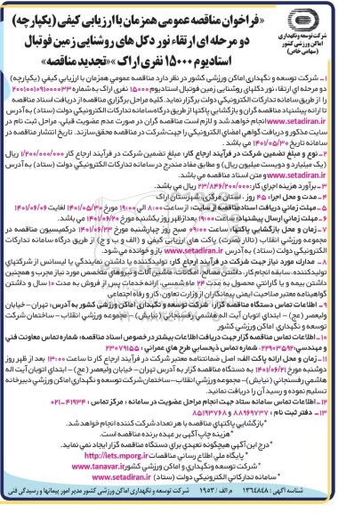 تجدید فراخوان مناقصه عمومی  ارتقاء نور دکل های روشنایی زمین فوتبال استادیوم