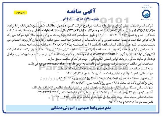 مناقصه قرائت کنتورو وصول مطالبات شهرستان شهر - نوبت دوم