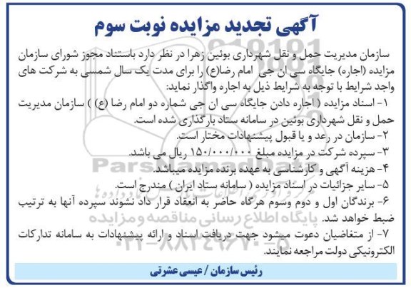 تجدیدمزایده (اجاره) جایگاه سی ان جی - نوبت سوم