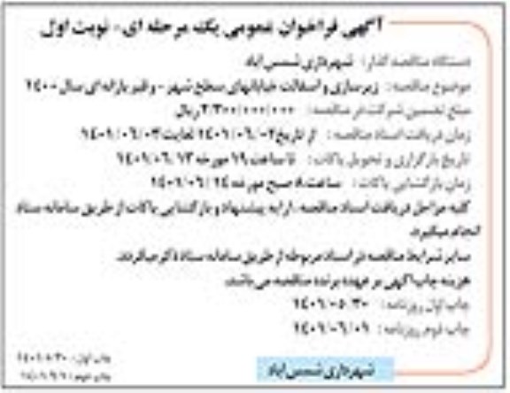 مناقصه زیرسازی و آسفالت خیابانها