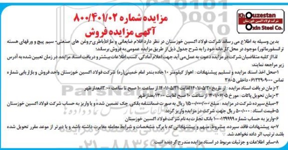 مزایده اقلام ضایعاتی و مازاد 