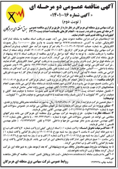 مناقصه انجام کارهای باقیمانده احداث پست 63/20 کیلوولت - نوبت دوم