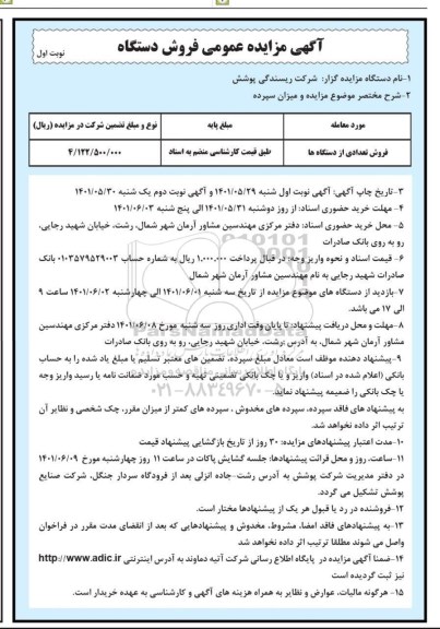 مزایده، مزایده عمومی فروش تعدادی از دستگاه ها
