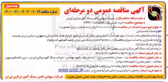 مناقصه خرید 50 تن پودر فلوکولانت 
