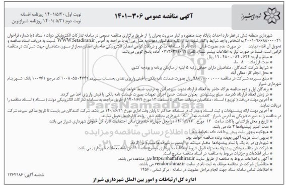 مناقصه  احداث پایگاه چند منظوره و انبار مدیریت بحران