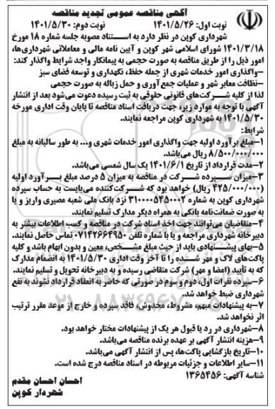 مناقصه واگذاری امور خدمات شهری از جمله حفظ نگهداری و توسعه فضای سبز  و... - تجدید - نوبت دوم