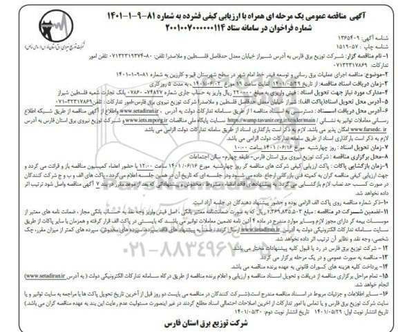 مناقصه اجرای عملیات برق رسانی و توسعه فیدر - نوبت دوم