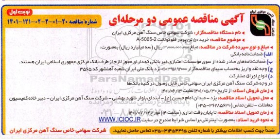 مناقصه خرید 50 تن پودر فلوکولانت 